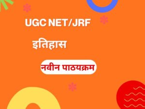  यू जी सी NTA नेट इतिहास: नवीन पाठ्यक्रम
