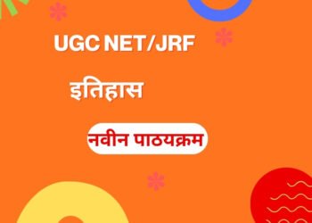 एन.टी.ए यू.जी.सी नेट इतिहास परीक्षा पाठ्यक्रम