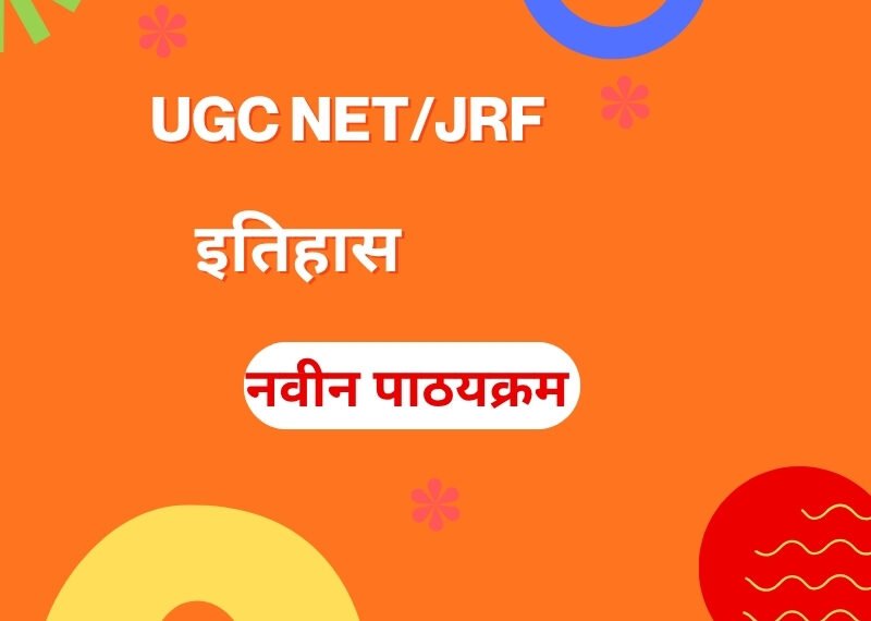 यू जी सी NTA नेट इतिहास: नवीन पाठ्यक्रम यू जी सी NTA नेट इतिहास: नवीन पाठ्यक्रम