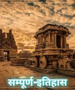 इतिहास