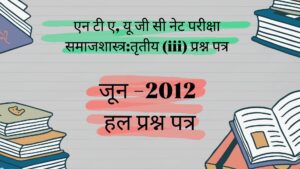 यू जी सी नेट परीक्षा जून 2012समाजशास्त्र  प्रश्न पत्र( iii )