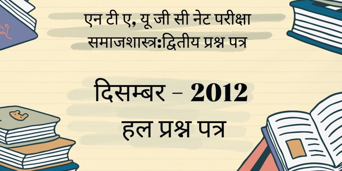 यू जी सी नेट परीक्षा दिसम्बर 2012 समाजशास्त्र प्रथम प्रश्न यू जी सी नेट परीक्षा दिसम्बर 2012 समाजशास्त्र प्रथम प्रश्न iii