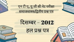 यू जी सी नेट परीक्षा दिसम्बर 2012 समाजशास्त्र प्रथम प्रश्न (iii