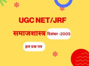 यू.जी.सी. नेट परीक्षा, दिसम्बर- 2005 समाजशास्त्र द्वितीय हल प्रश्न पत्र