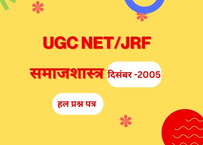 यू.जी.सी. नेट परीक्षा, दिसम्बर- 2005 समाजशास्त्र द्वितीय हल प्रश्न पत्र यू.जी.सी. नेट परीक्षा, दिसम्बर- 2005 समाजशास्त्र द्वितीय हल प्रश्न पत्र