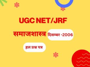 यू.जी.सी.नेट परीक्षा दिसम्बर समाजशास्त्र द्वितीय प्रश्न- पत्र [ UGC NET EXAM DECEMBER 2006 SOCIOLOGY SECOND PAPER]