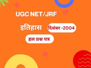 यू.जी.सी. नेट परीक्षा, दिसम्बर 2004-इतिहास : द्वितीय हल प्रश्न पत्र