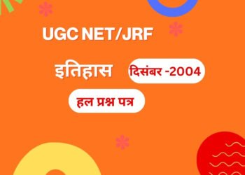 यू.जी.सी. नेट परीक्षा, दिसम्बर 2004-इतिहास : द्वितीय हल प्रश्न पत्र