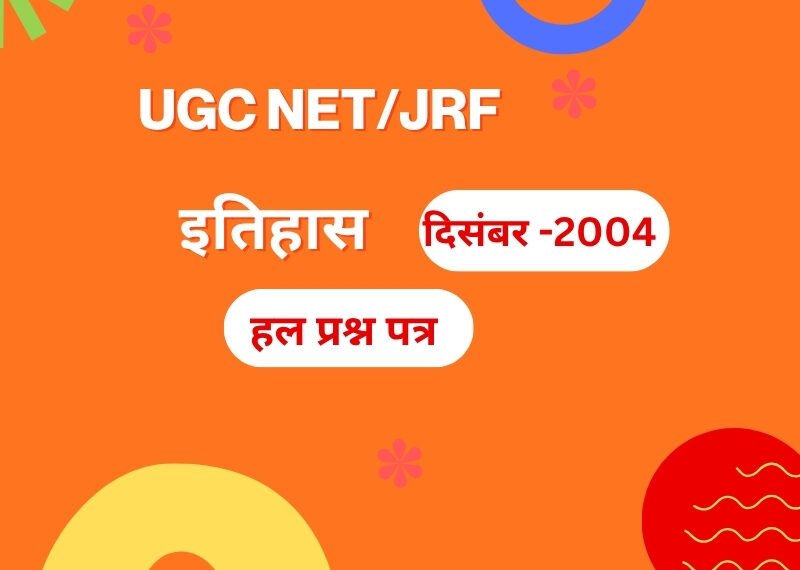 यू.जी.सी. नेट परीक्षा, दिसम्बर 2004-इतिहास : द्वितीय हल प्रश्न पत्र यू.जी.सी. नेट परीक्षा, दिसम्बर 2004-इतिहास : द्वितीय हल प्रश्न पत्र