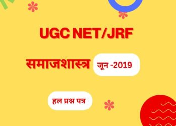 यू.जी.सी NTA नेट/जेआरएफ परीक्षा, जून-2019 समाजशास्त्र हल प्रश्न पत्र 