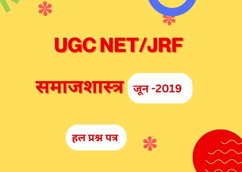 यू.जी.सी NTA नेट/जेआरएफ परीक्षा, जून-2019 समाजशास्त्र हल प्रश्न पत्र 