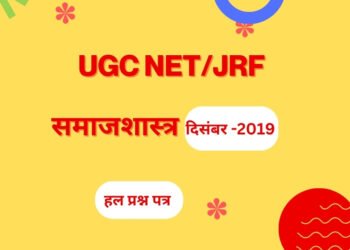 यू.जी.सी NTA नेट/जेआरएफ परीक्षा, दिसम्बर-2019 समाजशास्त्र, हल प्रश्न पत्र 