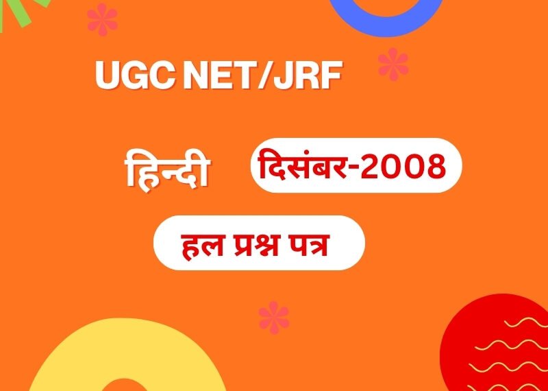 यू. जी. सी. नेट परीक्षा, दिसम्बर 2008 हिन्दी : द्वितीय प्रश्न-पत्र यू. जी. सी. नेट परीक्षा, दिसम्बर 2008 हिन्दी : द्वितीय प्रश्न-पत्र