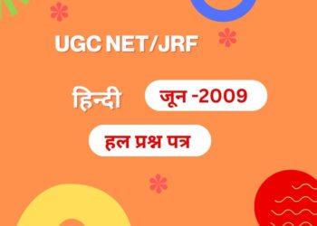 यू.जी.सी.नेट हिन्दी जून 2009 हिन्दी : द्वितीय प्रश्न-पत्र हल प्रश्न-पत्र