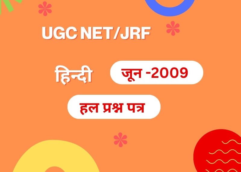 यू.जी.सी.नेट हिन्दी जून 2009 हिन्दी : द्वितीय प्रश्न-पत्र हल प्रश्न-पत्र यू.जी.सी.नेट हिन्दी जून 2009 हिन्दी : द्वितीय प्रश्न-पत्र हल प्रश्न-पत्र