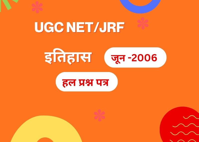 यूजीसी नेट इतिहास  जून 2006 हल प्रश्न-पत्र