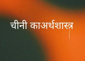 चीनी का अर्थशास्त्र [ Sugar Economics]
