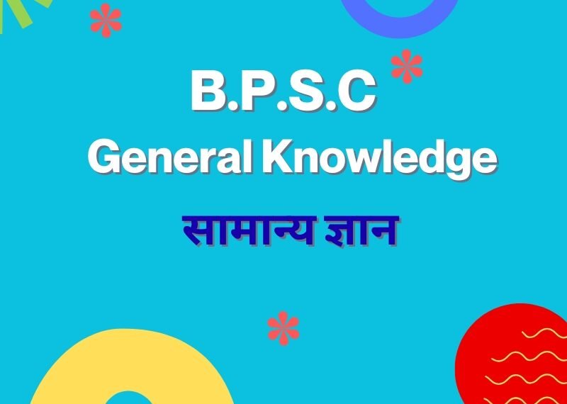 बिहार-सामान्य ज्ञान परिचय