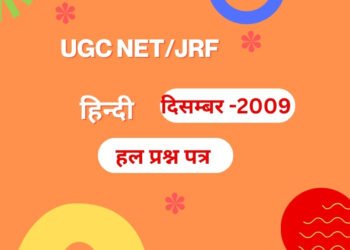यू.जी.सी.नेट परीक्षा  दिसम्बर 2009 हिन्दी : द्वितीय  हल प्रश्न-पत्र