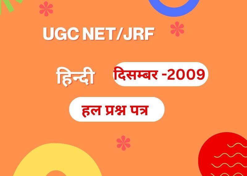 यू.जी.सी.नेट परीक्षा दिसम्बर 2009 हिन्दी : द्वितीय हल प्रश्न-पत्र यू.जी.सी.नेट परीक्षा दिसम्बर 2009 हिन्दी : द्वितीय हल प्रश्न-पत्र