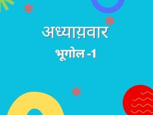 अध्याय -1 भूगोल