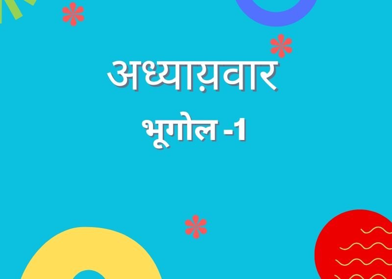 अध्याय -1 भूगोल अध्याय -1 भूगोल