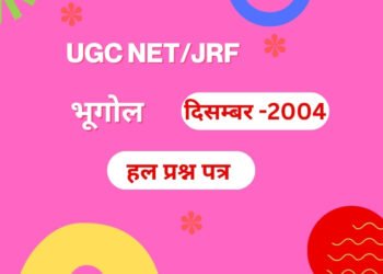 यू.जी.सी. नेट परीक्षा दिसम्बर 2004 भूगोल हल प्रश्न पत्र