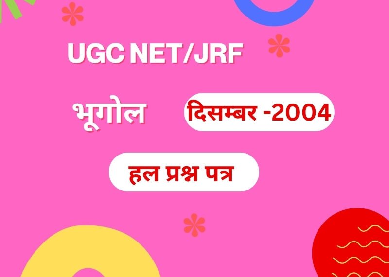 यू.जी.सी. नेट परीक्षा दिसम्बर 2004 भूगोल हल प्रश्न पत्र यू.जी.सी. नेट परीक्षा दिसम्बर 2004 भूगोल हल प्रश्न पत्र