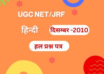यू.जी.सी.नेट परीक्षा, दिसम्बर-2010 हिन्दी : द्वितीय हल प्रश्न-पत्र