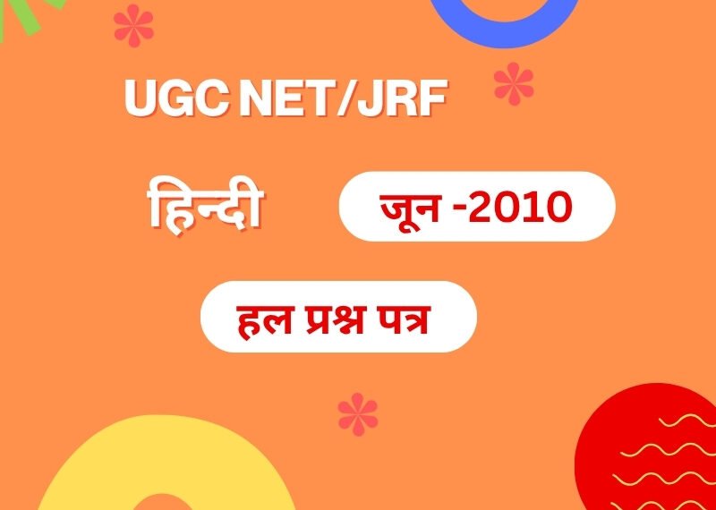 यू.जी.सी. नेट जून- 2010 हिन्दी  द्वितीय हल प्रश्न-पत्र