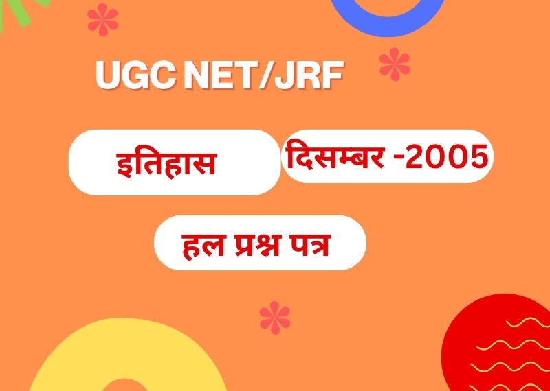 यू.जी.सी. नेट परीक्षा दिसम्बर2005 इतिहास : द्वितीय हल प्रश्न-पत्र