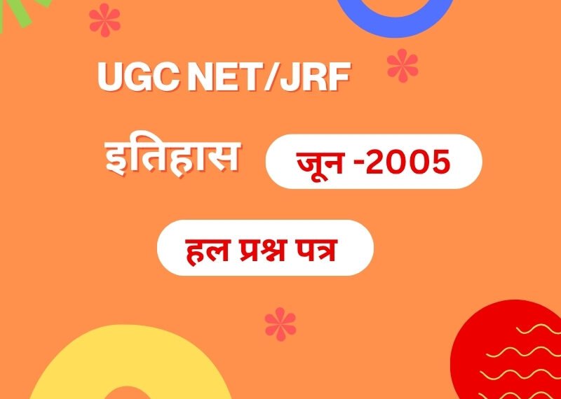 यू. जी. सी. नेट परीक्षा,इतिहास जून 2005 हल प्रश्न पत्र यू. जी. सी. नेट परीक्षा,इतिहास जून 2005 हल प्रश्न पत्र