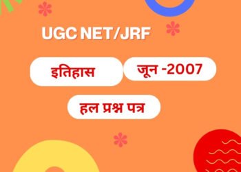 यू.जी.सी.नेट परीक्षा जून 2007 इतिहास हल प्रश्न पत्र