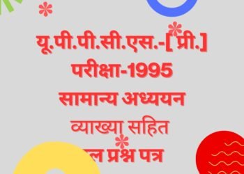 यू.पी.पी.सी.एस. प्रारम्भिक परीक्षा-1995 सामान्य अध्ययन हल प्रश्न पत्र 