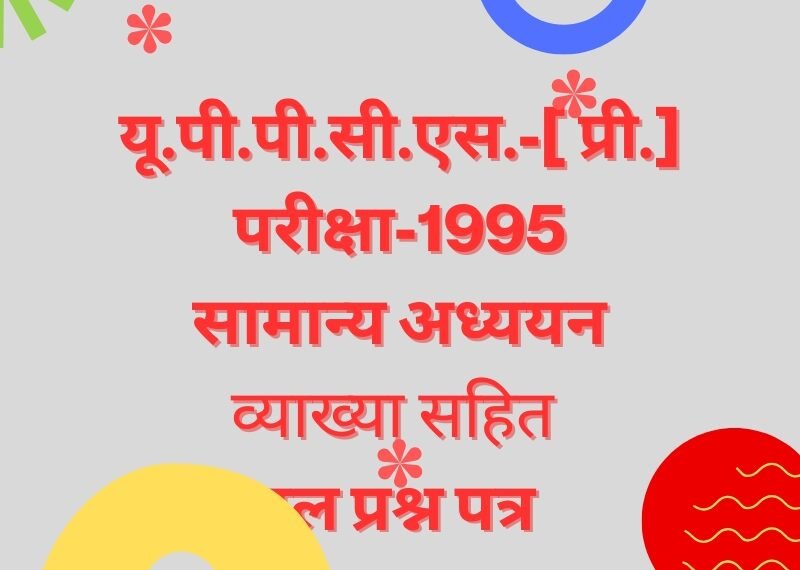 यू.पी.पी.सी.एस. प्री. परीक्षा-1995 सामान्य अध्ययन हल प्रश्न पत्र यू.पी.पी.सी.एस. प्री. परीक्षा-1995 सामान्य अध्ययन हल प्रश्न पत्र